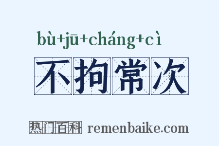 不拘常次是什么意思的图片